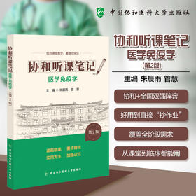 医学免疫学 第2版 协和听课笔记 朱晨雨 管慧 主编 结合课堂教学 重难点突出 9787567927445 中国协和医科大学出版社