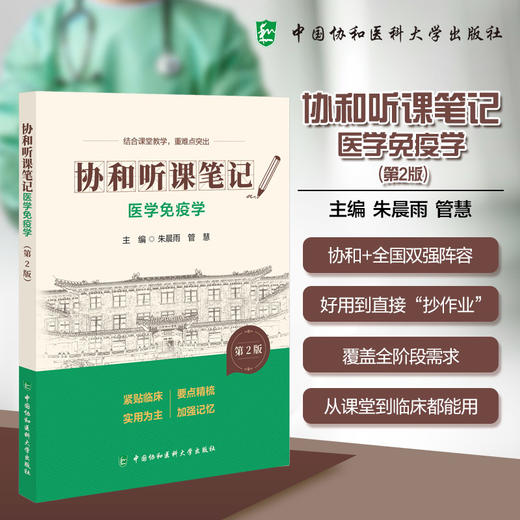 医学免疫学 第2版 协和听课笔记 朱晨雨 管慧 主编 结合课堂教学 重难点突出 9787567927445 中国协和医科大学出版社 商品图0