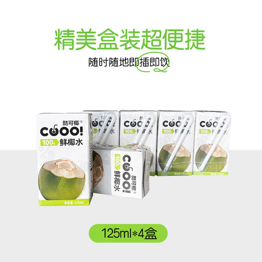酷可椰 鲜椰水mini装125ml*16盒 无损鲜萃 清爽甘甜 72小时发货 商品图4