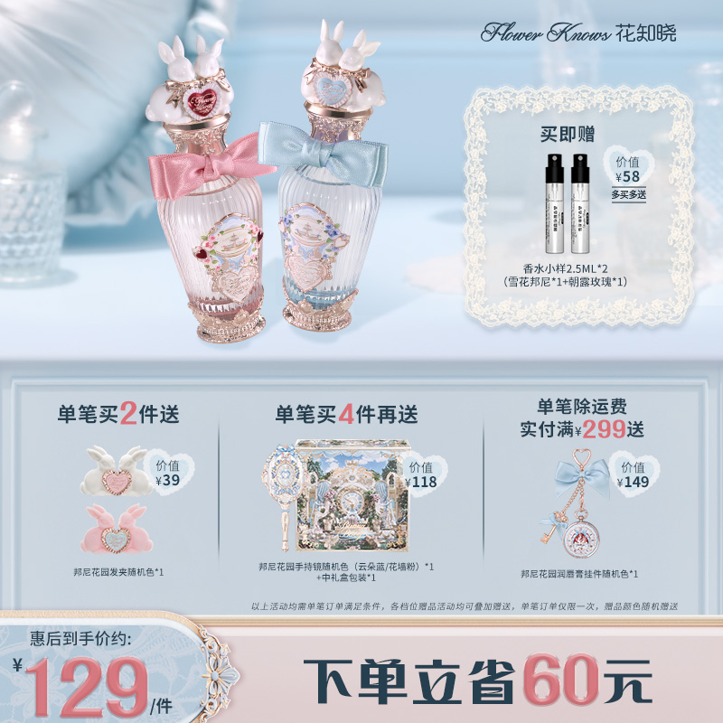 【新品开售】花知晓邦尼花园系列香水香氛