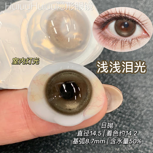 【日抛大直径】大直径美瞳日抛-MIMIPARK-薄荷泪光/浅浅泪光/钻石泪光-14.5mm【0-800度  无525/575】 商品图7