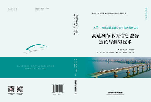 328047高速列车多源信息融合定位与测姿技术 商品图1