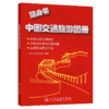 随身带中国交通旅游图册（2026版） 商品缩略图2
