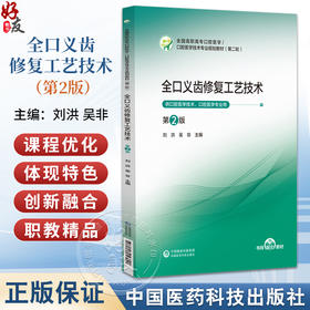 全口义齿修复工艺技术 第2二版 全国高职高专口腔医学/口腔医学技术专业规划教材(第二轮) 刘洪 吴非 主编 中国医药科技出版社