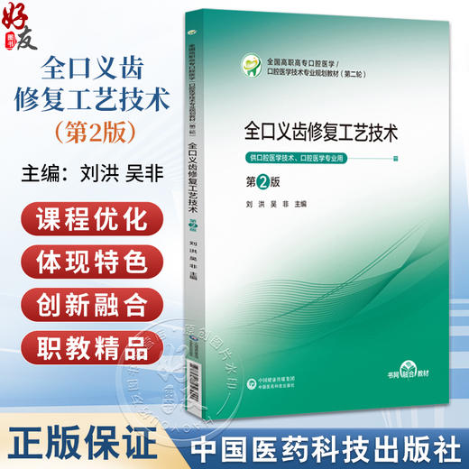 全口义齿修复工艺技术 第2二版 全国高职高专口腔医学/口腔医学技术专业规划教材(第二轮) 刘洪 吴非 主编 中国医药科技出版社 商品图0