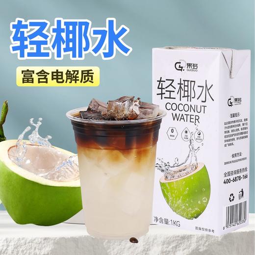 果多轻椰水常温椰子水1kg*12盒整箱商用椰青海南椰奶饮品咖啡奶茶店专用 商品图3
