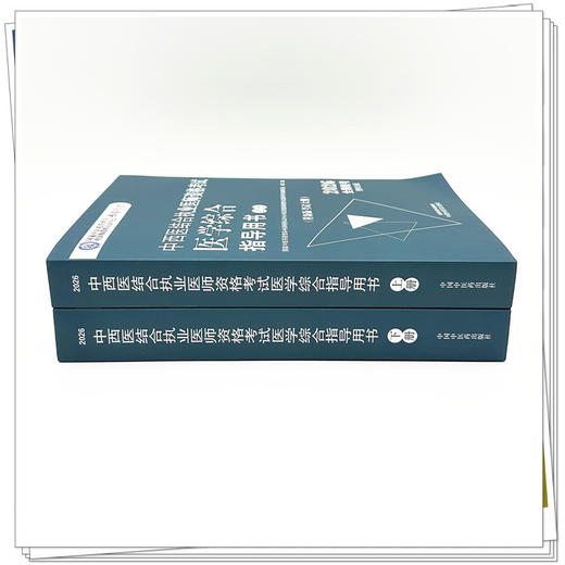 2026年中西医结合执业医师资格考试医学综合笔试指导用书（上下）职业医师大纲细则应试指南书新大纲笔试书籍中国中医药出版社 商品图1