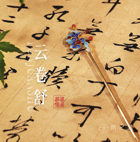 【彼达思】景之蓝  云卷舒发髻 珐琅饰品