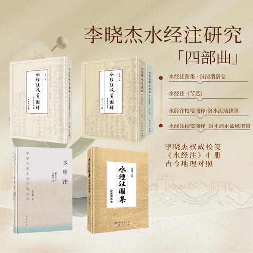 任选：李晓杰水经注研究四部曲 汾涑渭洛 / 洛水 / 汾水流域校笺 + 节选 套装 商品图0
