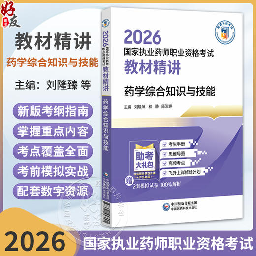 2026国家执业药师职业资格考试 教材精讲 药学综合知识与技能 刘隆臻 和静 陈淑婷 随书附赠配套数字化资源 中国医药科技出版社 商品图0