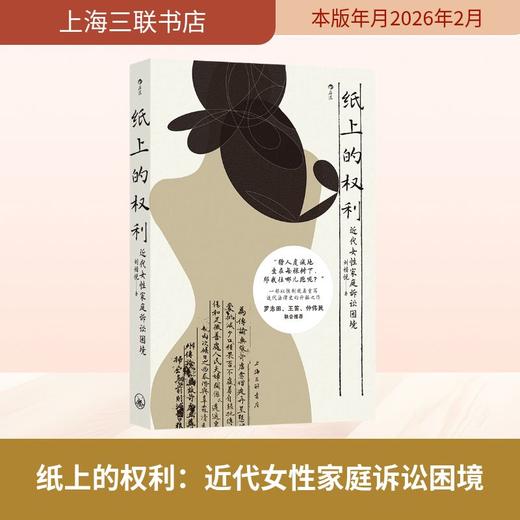 纸上的权利:近代女性家庭诉讼困境(签名本) 商品图1