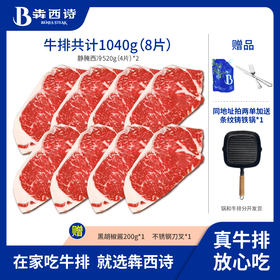 犇西诗原切静腌西冷牛排牛肉套餐1040g