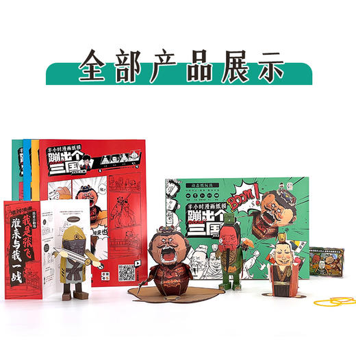 【混知纸模】蹦出个三国 半小时漫画周边纸模 商品图2