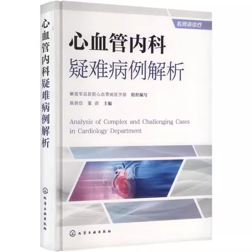 心血管内科疑难病例解析 商品图0