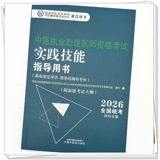 2026年中医执业助理医师资格考试实践技能指导用书具有规定学历师承或确有专长中医助理操作大纲中医职业助理中国中医药出版社 商品图3