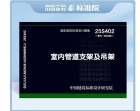 25S402 室内管道支架及吊架