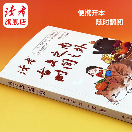 《古文之内，时间之外》  一水间/编著 处世哲学集 读者出版社 商品图6