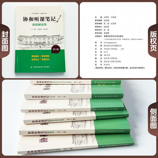 局部解剖学 第2版 协和听课笔记 白熠洲 刘伯涛 主编 结合课堂教学 重难点突出 9787567927391 中国协和医科大学出版社 商品图2