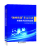 “源网荷储”多元互动关键技术及深圳实践 商品缩略图0