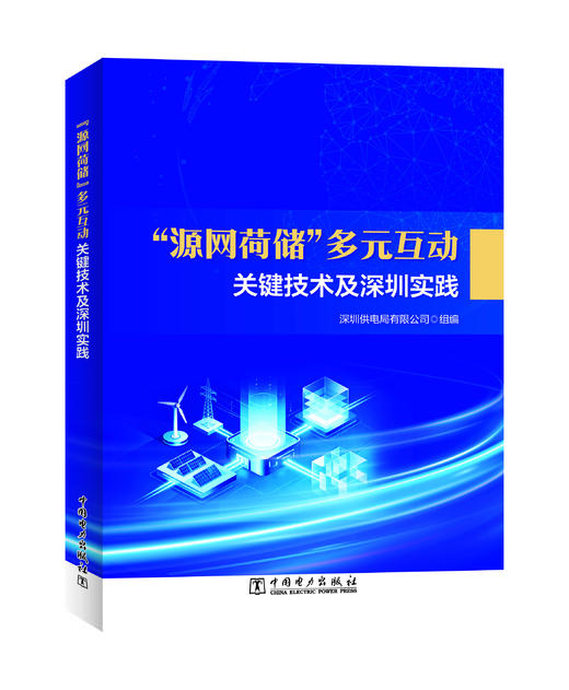 “源网荷储”多元互动关键技术及深圳实践 商品图0