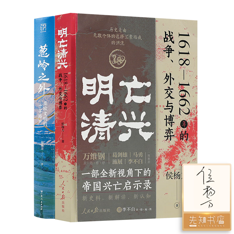 【签名版】侯杨方作品（2本）：《明亡清兴》+《葱岭之外》