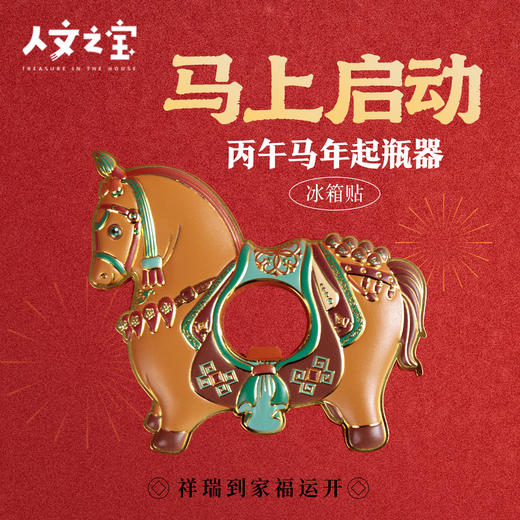 【人文之宝】“马上启动”丙午马年启瓶器冰箱贴 商品图0