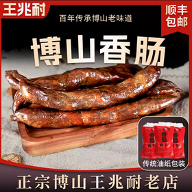 博山王兆耐香肠【山东必买好品】