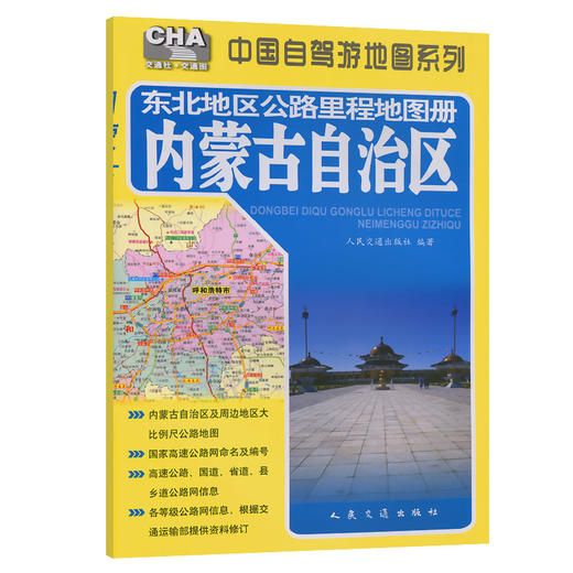 东北地区公路里程地图册---内蒙古自治区（2026版） 商品图0