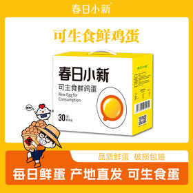 春日小新可生食鲜鸡蛋【山东必买好品】