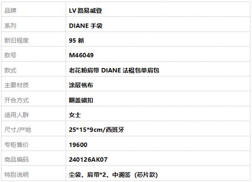 【95新】LV路易威登DIANE手袋M46049老花粉肩带DIANE法棍包单肩包女士240126AK07 商品图10