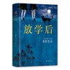 东野圭吾：放学后 商品缩略图0