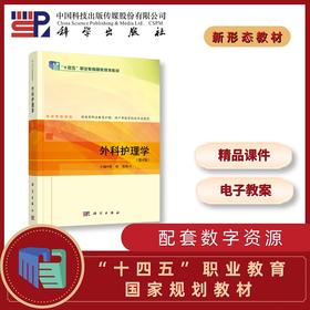 外科护理学（第4版）蒋艳，范保兴