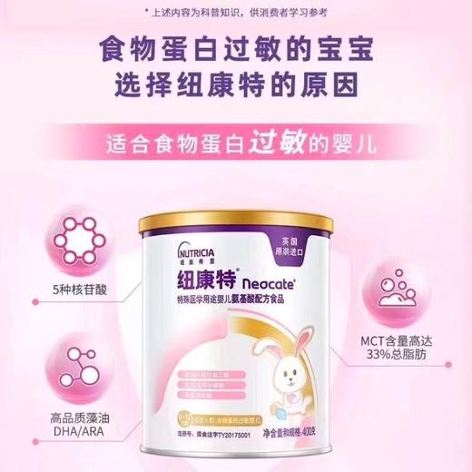 纽康特(纽迪希亚）特殊医学用途婴儿氨基酸配方食品400g*6罐 0-12月食物蛋白过敏 商品图2