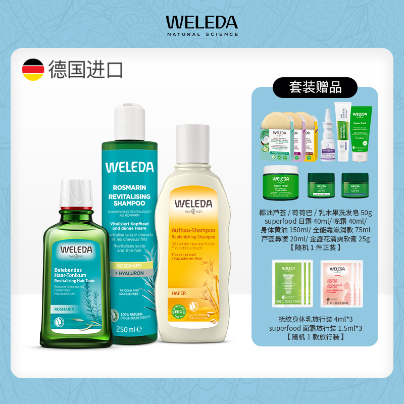 【大南南】WELEDA维蕾德迷迭香头皮护理精华液100ml小米洗发水190ml燕麦洗发水190ml