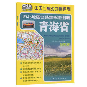 西北地区公路里程地图册——青海省（2026版）