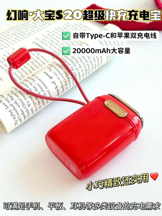 【2.10截单】2万毫安充电宝【幻响大宝超级快充移动电源S20】颜值爆表🔥电量狂飙👆安全可靠⛑️飞机✈️高铁🚄都🉑携带♥️出行必备 商品图5