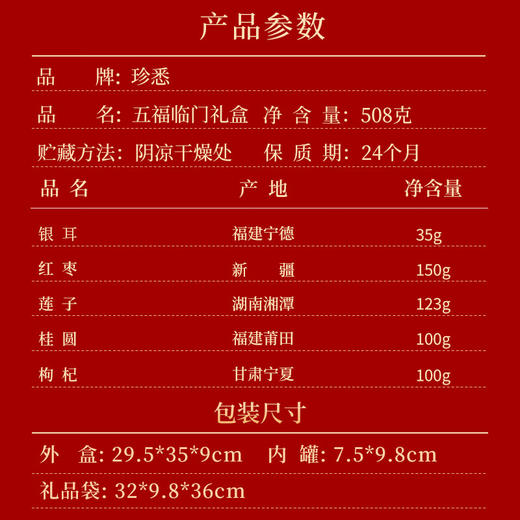 珍悉五福临门滋补礼盒508克 银耳红枣莲子干货礼品送礼送长辈滋补品 商品图1