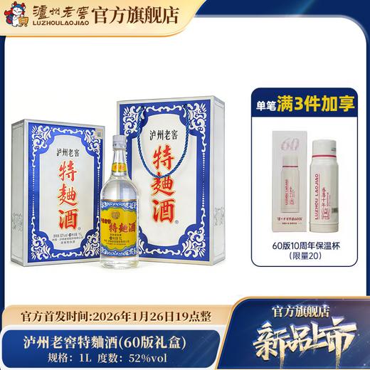 【酒厂直营】52度泸州老窖特麯酒(60版礼盒)1L  泸州老窖官方旗舰店 商品图0