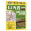 山西省公路里程地图册（2026版） 商品缩略图2