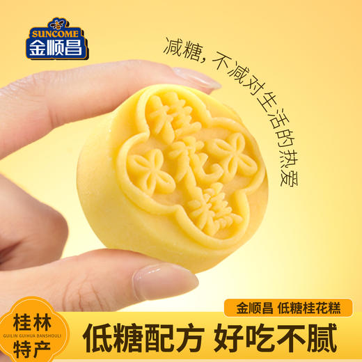 金顺昌桂花糕|桂林特产 正宗 宋韵雅集 糕藏雅韵  低糖的代餐零食【清明期间正常发货】 商品图3