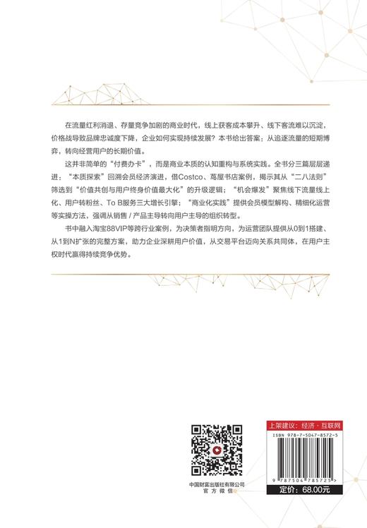 平台会员经济：认知重构与商业化实践   9787504785725 商品图4
