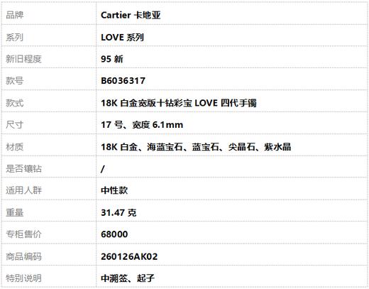 【95新】Cartier卡地亚LOVE系列B6036317 18K白金宽版十钻彩宝LOVE四代手镯17号、宽度6.1mm中性款260126AK02 商品图1