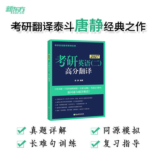 【新东方】 2027 考研英语(二)高分翻译 商品图0