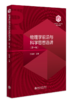 物理学前沿与科学思想选讲（第一辑） 孙昌璞 主编 北京大学出版社 “101计划”核心教材物理学领域 商品缩略图0