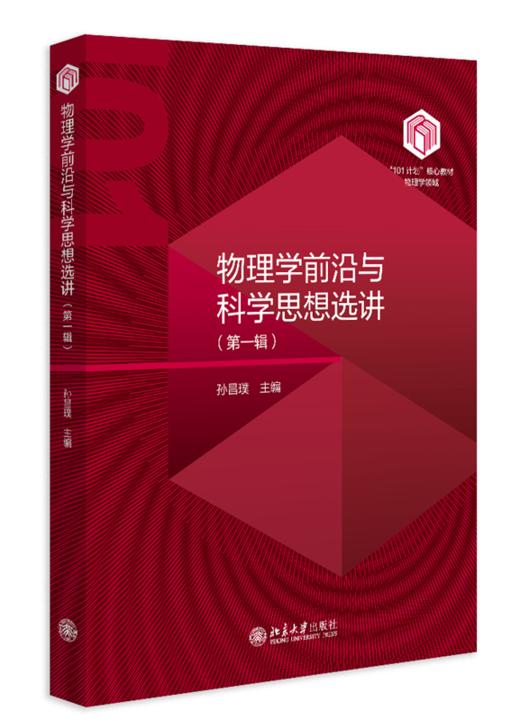物理学前沿与科学思想选讲（第一辑） 孙昌璞 主编 北京大学出版社 “101计划”核心教材物理学领域 商品图0