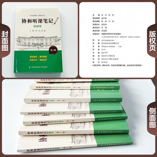 诊断学 第2版 协和听课笔记 张昀 张黎 主编 结合课堂教学 重难点突出 9787567927483 中国协和医科大学出版社 商品图2