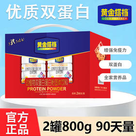 黄金搭档动植物双蛋白粉礼盒装400g*2罐 双蛋白配方 吸收更出众