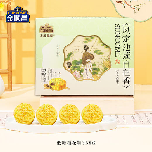 金顺昌桂花糕|桂林特产 正宗 宋韵雅集 糕藏雅韵  低糖的代餐零食【清明期间正常发货】 商品图1