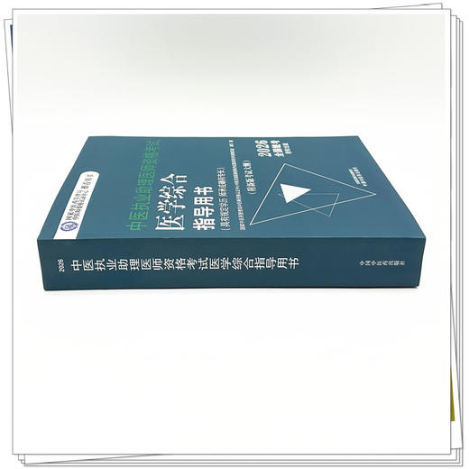 2026年中医执业助理医师资格考试医学综合指导用书 规定学历师承或确有专长中医助理医师职业指南笔试书大纲 中国中医药出版社 商品图1