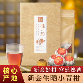 『十添一』柑の茶新会小青柑普洱茶正宗生晒普洱熟茶250g茶叶礼盒送人领导长辈